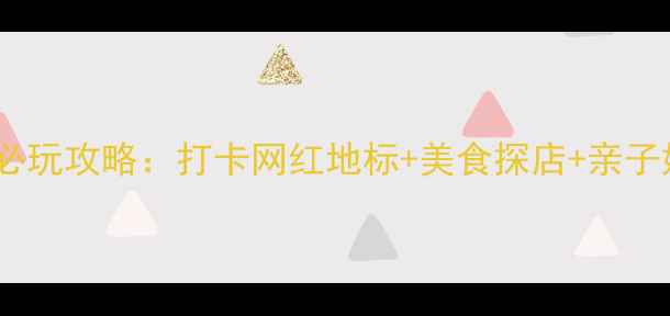 图片 南宁盛天地必玩攻略：打卡网红地标+美食探店+亲子娱乐全指南1