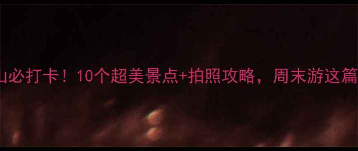 图片 南宁青秀山必打卡！10个超美景点+拍照攻略，周末游这篇就够啦🌿1