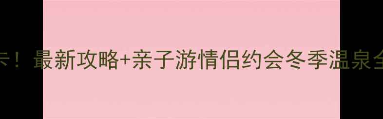 图片 南宫地热博览园必打卡！最新攻略+亲子游情侣约会冬季温泉全，游玩体验真实分享