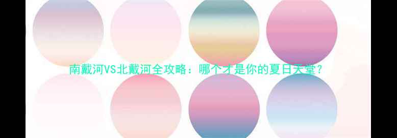 图片 南戴河VS北戴河全攻略：哪个才是你的夏日天堂？