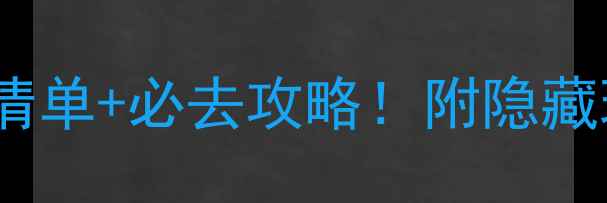 图片 南昌5A景区最新全清单+必去攻略！附隐藏玩法和交通指南🌟1