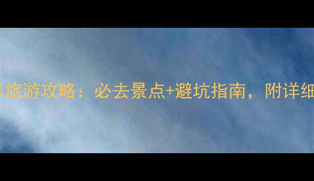 图片 南昌VS长春旅游攻略：必去景点+避坑指南，附详细行程规划1