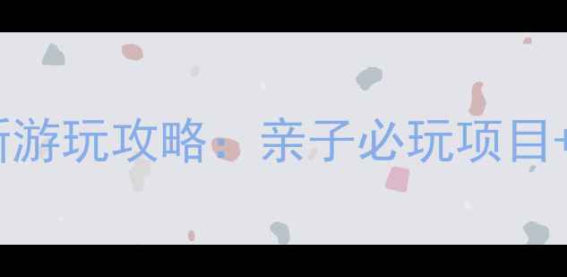 图片 南昌万达电影乐园最新游玩攻略：亲子必玩项目+门票优惠+交通路线全