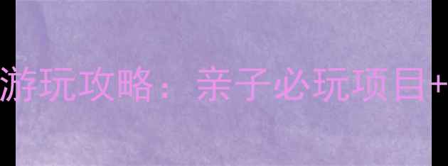 图片 南昌万达电影乐园最新游玩攻略：亲子必玩项目+门票优惠+交通路线全1