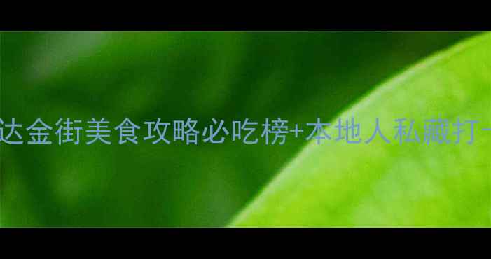 图片 南昌万达金街美食攻略必吃榜+本地人私藏打卡路线1