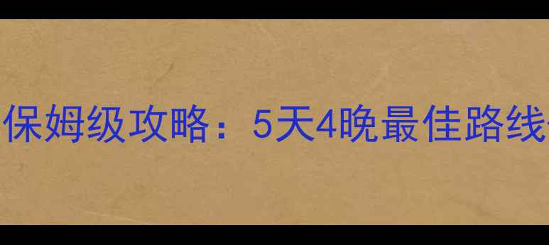 图片 南昌到桂林自驾游保姆级攻略：5天4晚最佳路线+沿途必玩景点全1