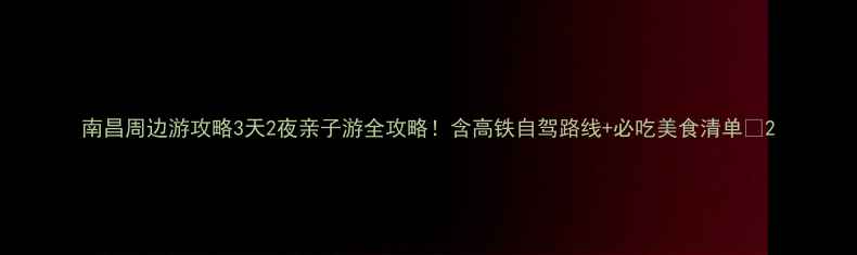 图片 南昌周边游攻略3天2夜亲子游全攻略！含高铁自驾路线+必吃美食清单🌟2