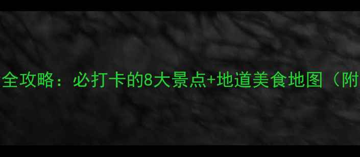 图片 南昌夜生活全攻略：必打卡的8大景点+地道美食地图（附交通指南）