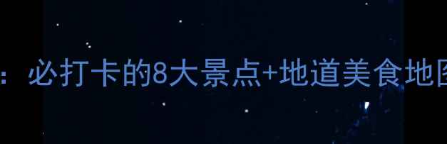 图片 南昌夜生活全攻略：必打卡的8大景点+地道美食地图（附交通指南）1