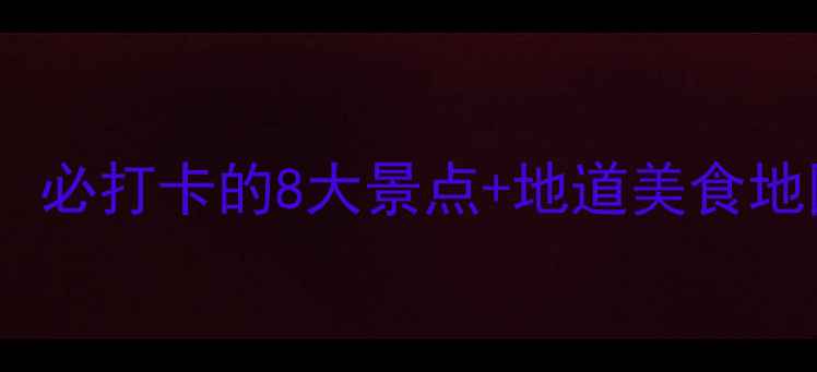 图片 南昌夜生活全攻略：必打卡的8大景点+地道美食地图（附交通指南）2