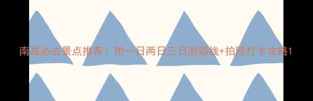 图片 南昌必去景点推荐！附一日两日三日游路线+拍照打卡攻略1
