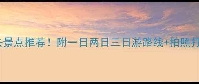 图片 南昌必去景点推荐！附一日两日三日游路线+拍照打卡攻略2