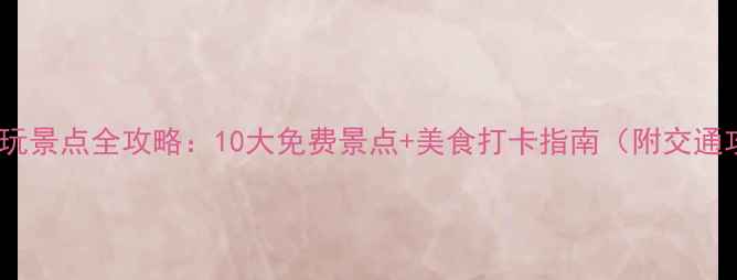图片 南昌必玩景点全攻略：10大免费景点+美食打卡指南（附交通攻略）1
