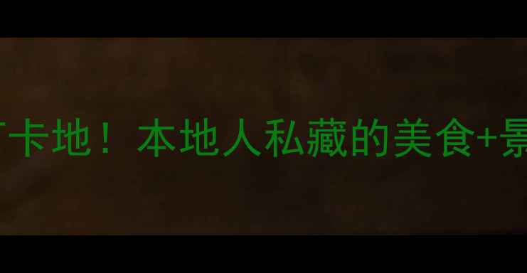 图片 南昌旅游必去10大宝藏打卡地！本地人私藏的美食+景点攻略（附免费地图）1