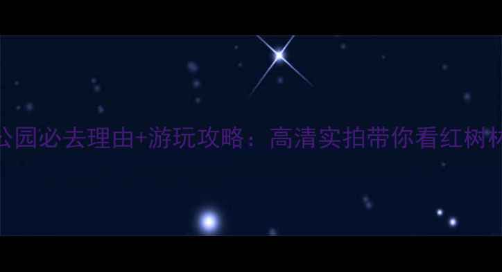 图片 南沙湿地公园必去理由+游玩攻略：高清实拍带你看红树林生态秘境