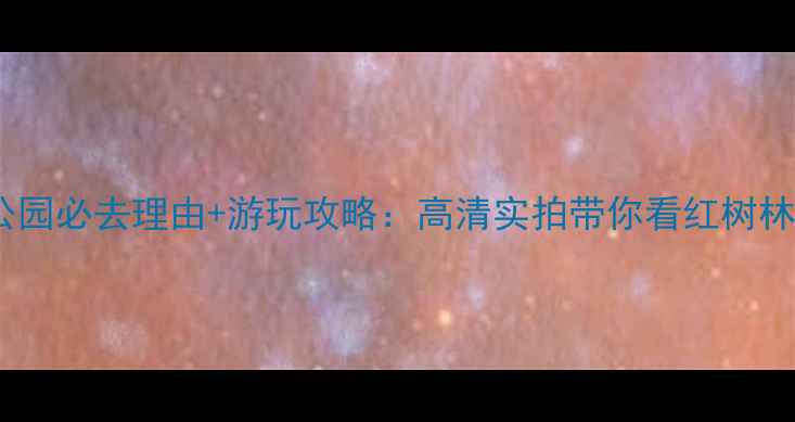 图片 南沙湿地公园必去理由+游玩攻略：高清实拍带你看红树林生态秘境2