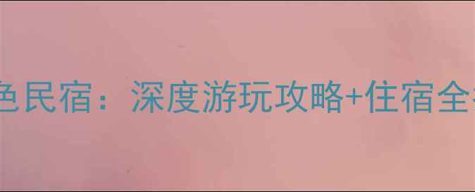 图片 南浔古镇必住5大特色民宿：深度游玩攻略+住宿全指南（附交通美食）