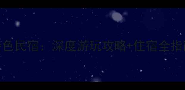 图片 南浔古镇必住5大特色民宿：深度游玩攻略+住宿全指南（附交通美食）1