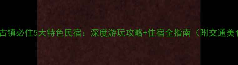 图片 南浔古镇必住5大特色民宿：深度游玩攻略+住宿全指南（附交通美食）2