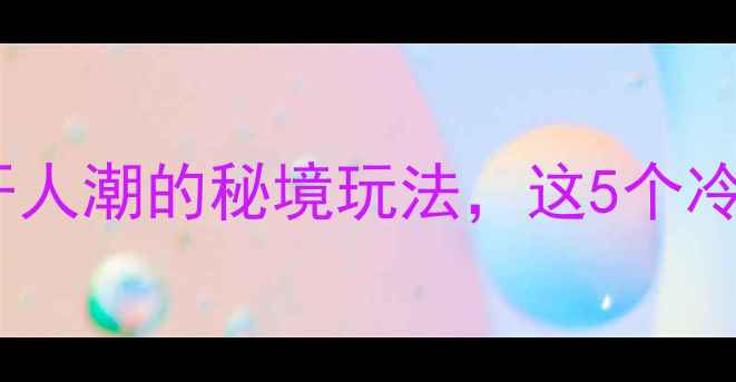 图片 南涧旅游攻略｜避开人潮的秘境玩法，这5个冷门景点美到窒息！2