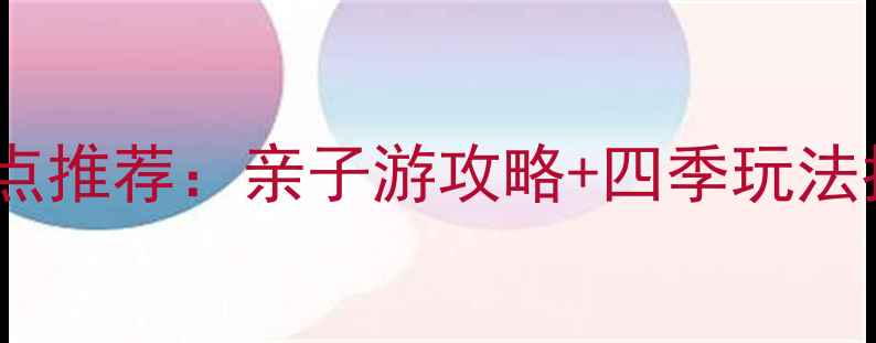 图片 南湖湿地公园必去景点推荐：亲子游攻略+四季玩法指南（附交通指南）2
