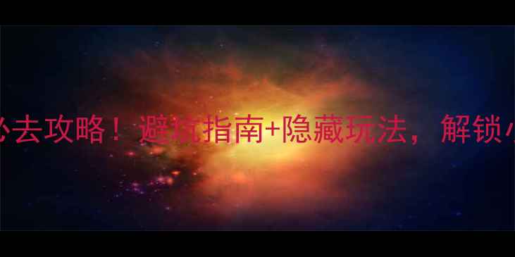 图片 南湾海岛必去攻略！避坑指南+隐藏玩法，解锁小众秘境🌊