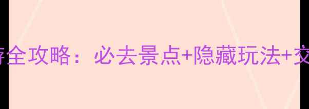 图片 南澳岛一日游全攻略：必去景点+隐藏玩法+交通美食指南1