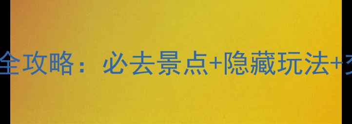 图片 南澳岛一日游全攻略：必去景点+隐藏玩法+交通美食指南2