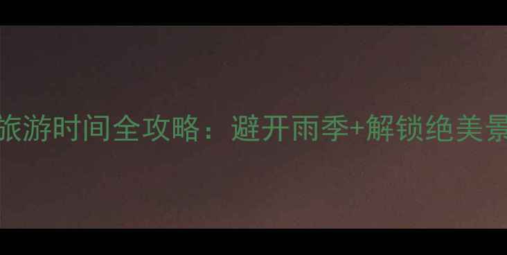 图片 南美四国最佳旅游时间全攻略：避开雨季+解锁绝美景观的黄金时段