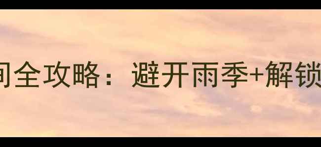 图片 南美四国最佳旅游时间全攻略：避开雨季+解锁绝美景观的黄金时段2