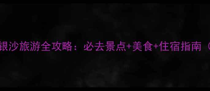 图片 南通启东碧海银沙旅游全攻略：必去景点+美食+住宿指南（附详细行程）