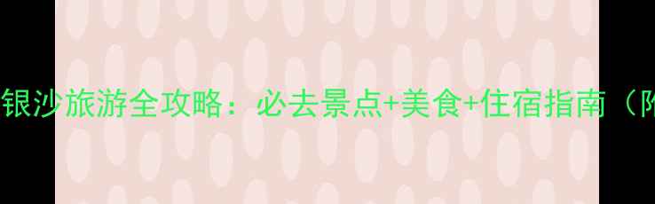 图片 南通启东碧海银沙旅游全攻略：必去景点+美食+住宿指南（附详细行程）2