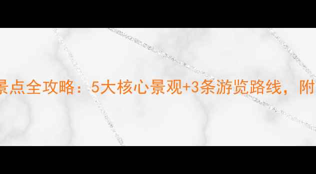 图片 南通啬园必去景点全攻略：5大核心景观+3条游览路线，附交通住宿指南1