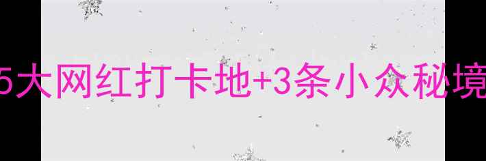 图片 南通旅游必看！5大网红打卡地+3条小众秘境，附详细攻略🌿