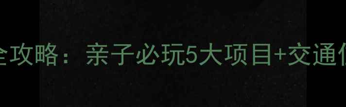 图片 南通水上乐园避暑全攻略：亲子必玩5大项目+交通住宿+隐藏优惠指南2