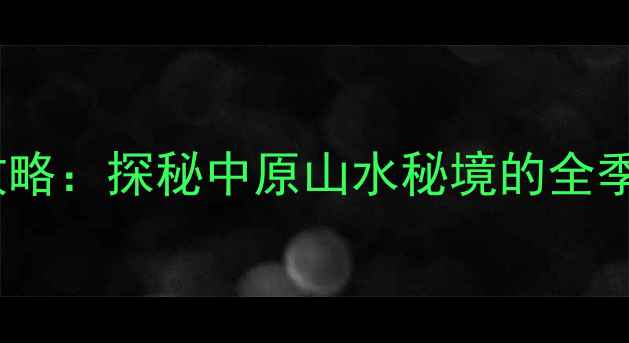 图片 南阳七十二潭深度攻略：探秘中原山水秘境的全季节玩法与实用指南2