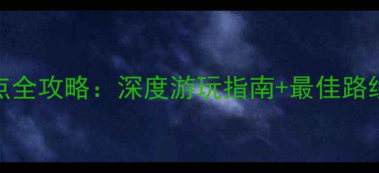 图片 南阳南召县必打卡景点全攻略：深度游玩指南+最佳路线推荐（附交通住宿）