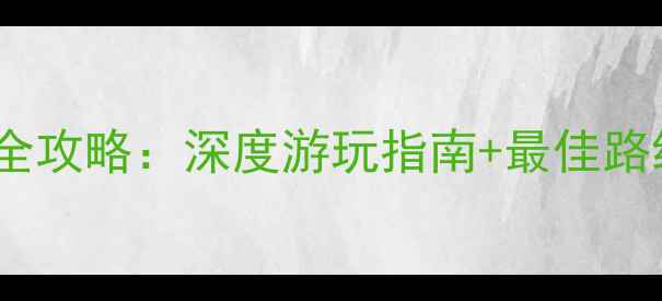 图片 南阳南召县必打卡景点全攻略：深度游玩指南+最佳路线推荐（附交通住宿）2