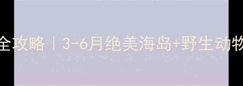 图片 南非旅游最佳时间+全攻略｜3-6月绝美海岛+野生动物+彩虹瀑布全解锁！