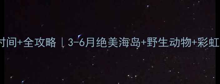 图片 南非旅游最佳时间+全攻略｜3-6月绝美海岛+野生动物+彩虹瀑布全解锁！1
