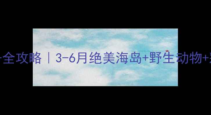 图片 南非旅游最佳时间+全攻略｜3-6月绝美海岛+野生动物+彩虹瀑布全解锁！2