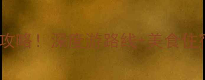 图片 博斯腾湖必去理由+拍照打卡全攻略！深度游路线+美食住宿避坑指南（附最新交通攻略）