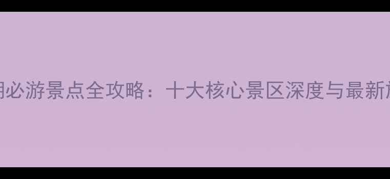 图片 博斯腾湖必游景点全攻略：十大核心景区深度与最新旅游指南