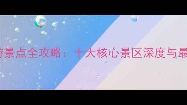 图片 博斯腾湖必游景点全攻略：十大核心景区深度与最新旅游指南1