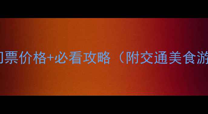 图片 卢园景区门票价格+必看攻略（附交通美食游玩路线）1