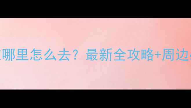 图片 卧龙谷景区在哪里怎么去？最新全攻略+周边必玩景点推荐