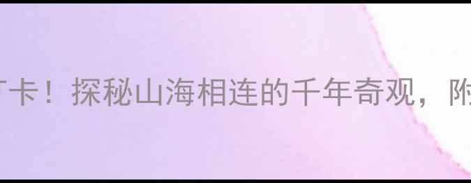图片 即墨马山石林必去打卡！探秘山海相连的千年奇观，附自驾路线+拍照攻略