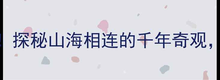 图片 即墨马山石林必去打卡！探秘山海相连的千年奇观，附自驾路线+拍照攻略2