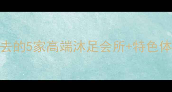 图片 厚街夜生活新宠！夜幕降临必去的5家高端沐足会所+特色体验攻略（附地址+预约方式）1