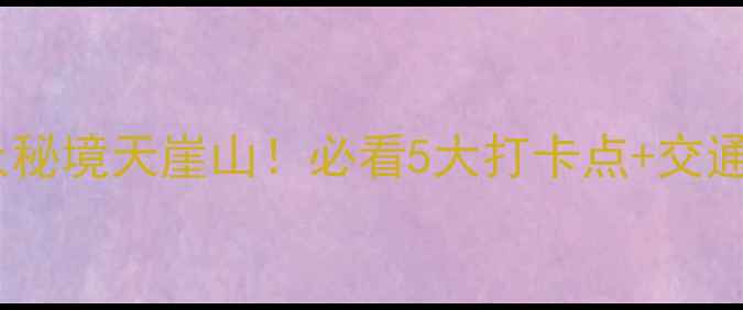 图片 原平小众秘境天崖山！必看5大打卡点+交通攻略🌄1
